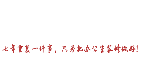 专注办公室装修系统整体解决方案